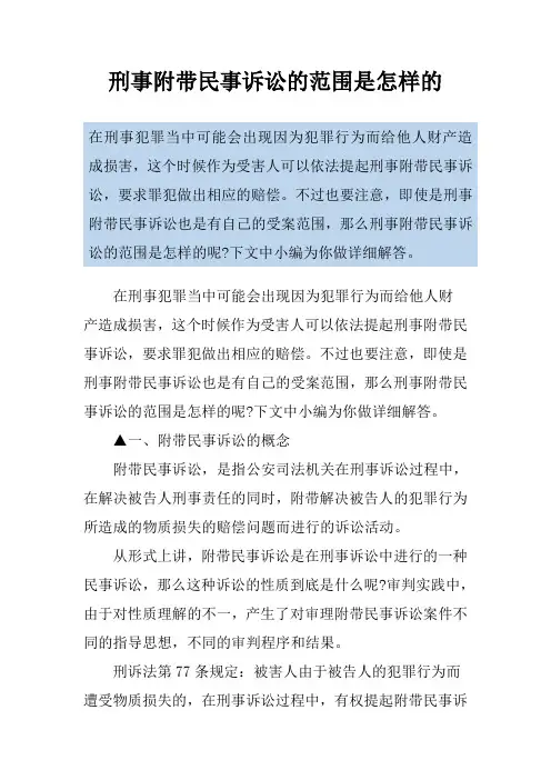 刑事附带民事诉讼的范围是怎样的