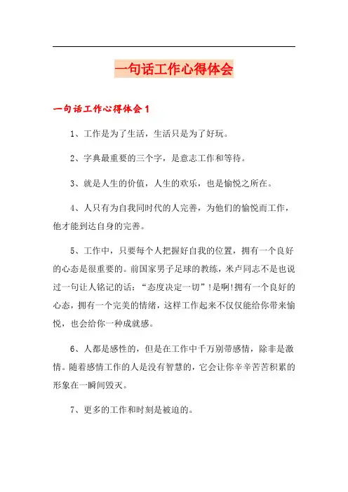 一句话工作心得体会