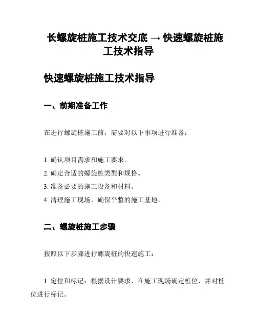 长螺旋桩施工技术交底 → 快速螺旋桩施工技术指导