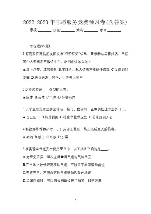 2022-2023年志愿服务竞赛预习卷(含答案)