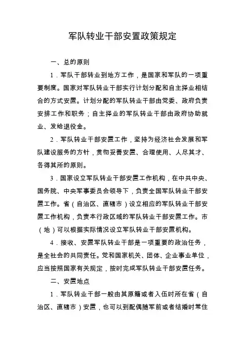 军队转业干部安置政策规定