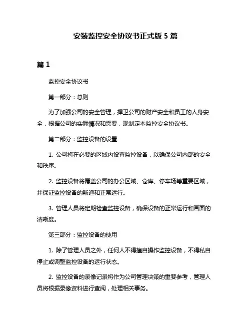 安装监控安全协议书正式版5篇