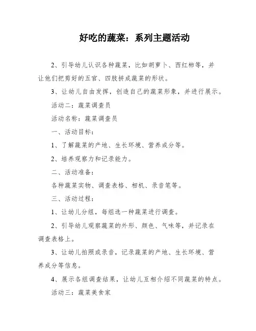 好吃的蔬菜：系列主题活动