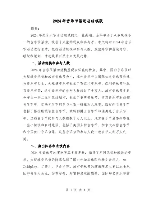 2024年音乐节活动总结模版（2篇）