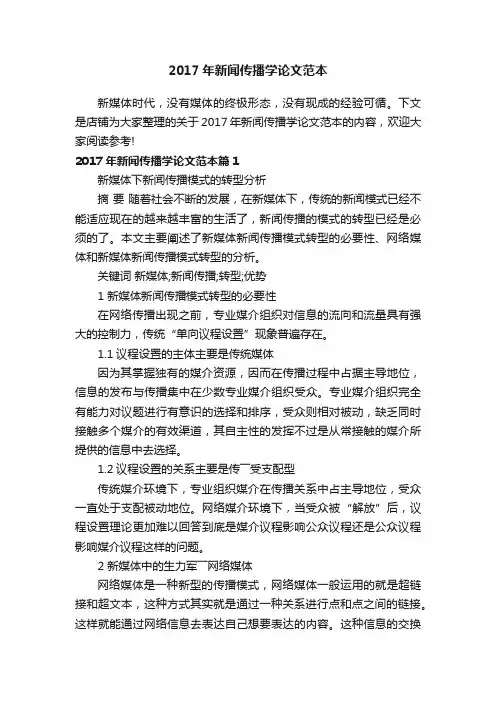 2017年新闻传播学论文范本