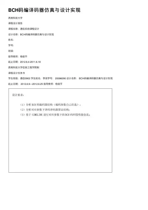 BCH码编译码器仿真与设计实现