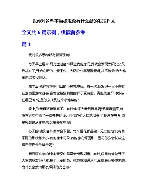 以你对这些事物或现象有什么新的发现作文