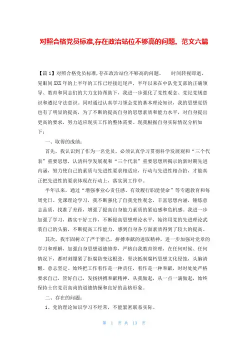 对照合格党员标准,存在政治站位不够高的问题。范文六篇