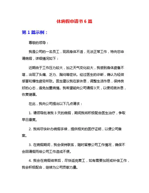 休病假申请书6篇