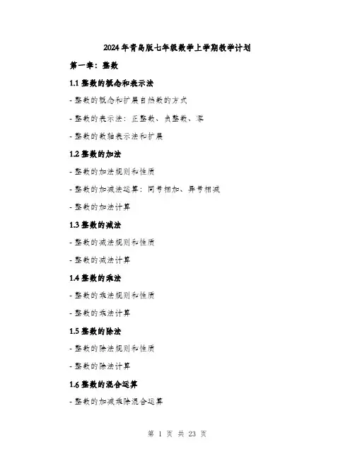 2024年青岛版七年级数学上学期教学计划(五篇)