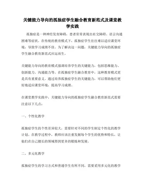 关键能力导向的孤独症学生融合教育新范式及课堂教学实践