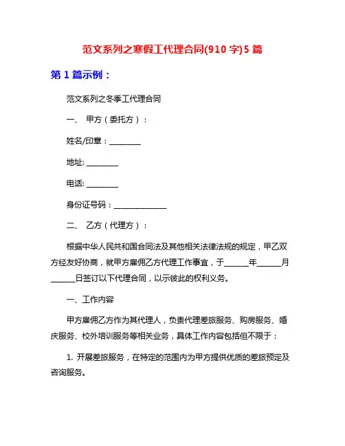 范文系列之寒假工代理合同(910字)5篇
