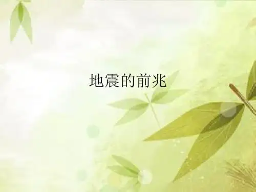 地震的前兆