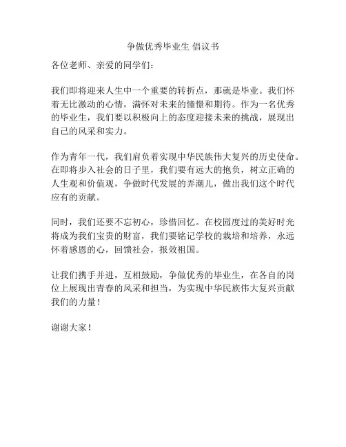 争做优秀毕业生 倡议书