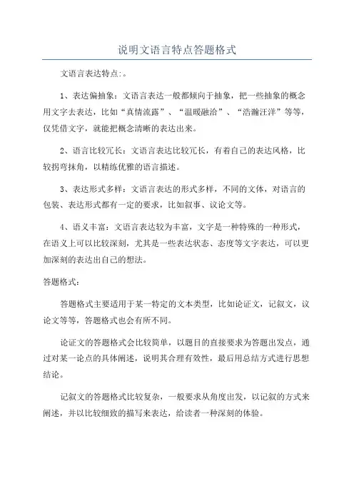 说明文语言特点答题格式