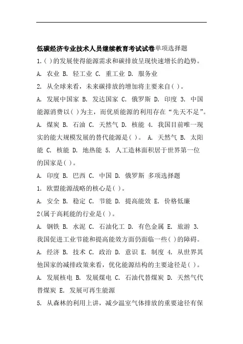 低碳经济专业技术人员继续教育考试试卷单项选择题