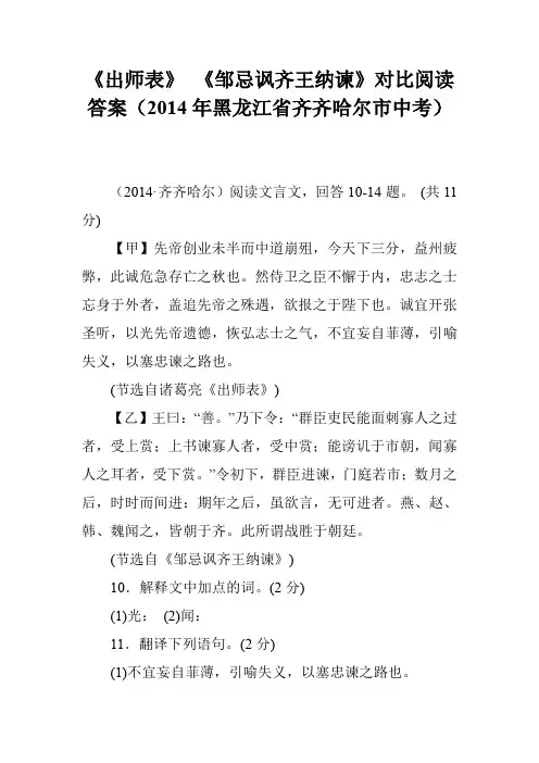 《出师表》 《邹忌讽齐王纳谏》对比阅读答案(2014年黑龙江省齐齐哈尔市中考)