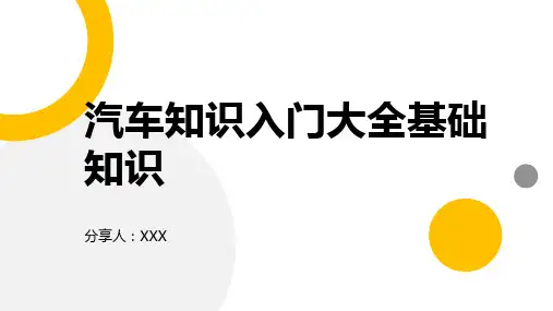 汽车知识入门大全基础知识