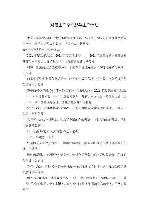 财务工作总结及年工作计划