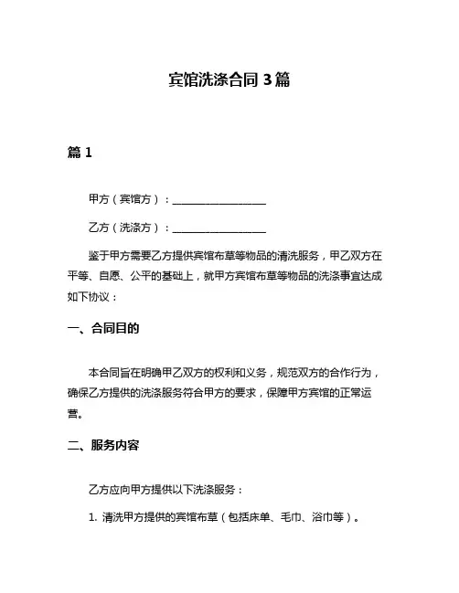 宾馆洗涤合同3篇