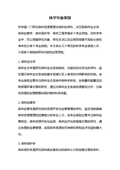 林学专业类别