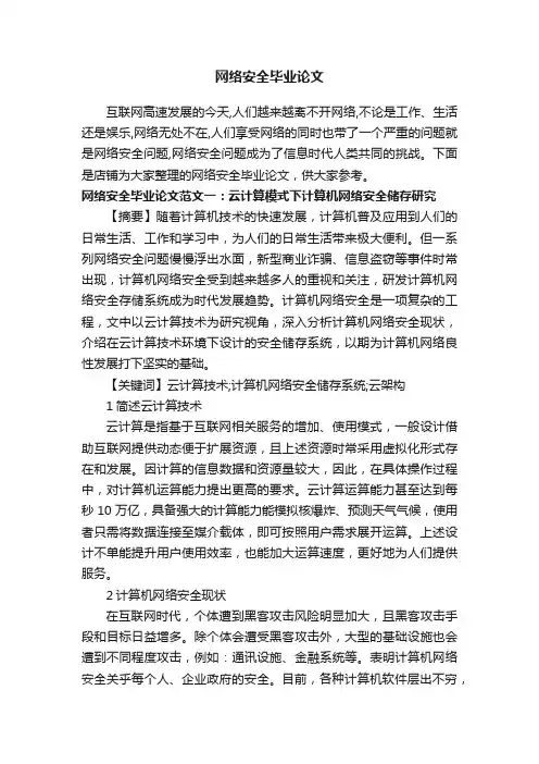 网络安全毕业论文