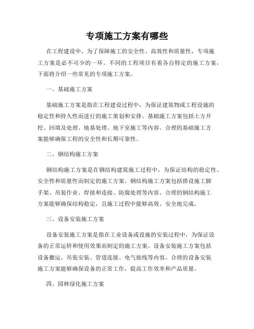 专项施工方案有哪些