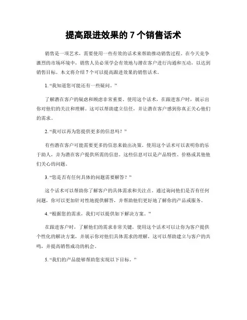 提高跟进效果的7个销售话术