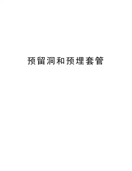 预留洞和预埋套管演示教学