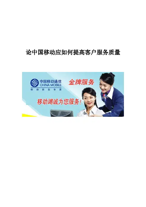 中国移动顾客满意度质量改善方案