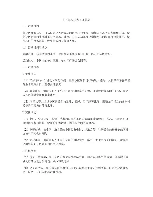 小区活动内容方案策划