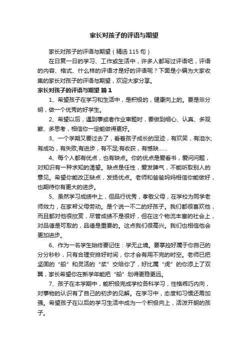 家长对孩子的评语与期望（精选115句）