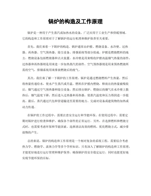 锅炉的构造及工作原理