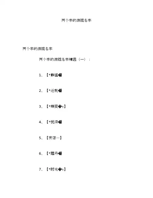 两个字的游戏名字