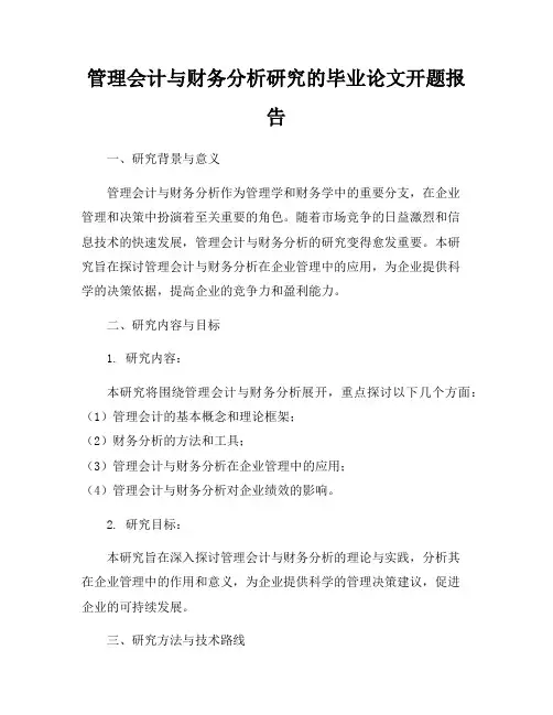 管理会计与财务分析研究的毕业论文开题报告