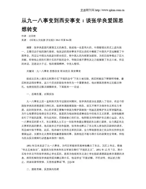 从九一八事变到西安事变：谈张学良爱国思想转变