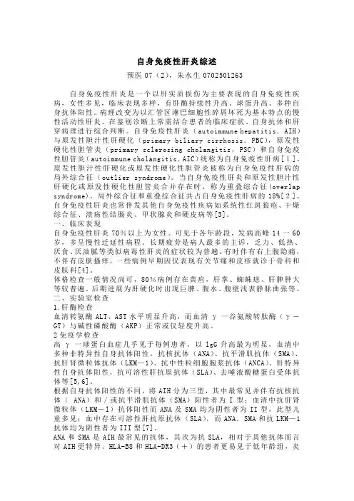 自身免疫性肝炎综述