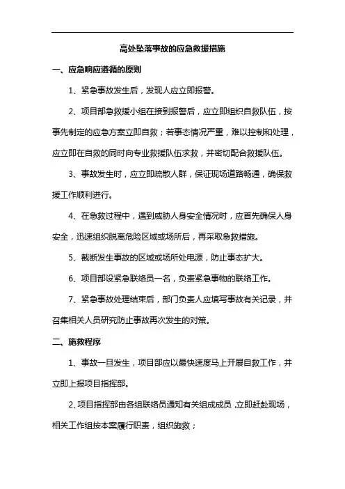 高处坠落事故应急救援措施