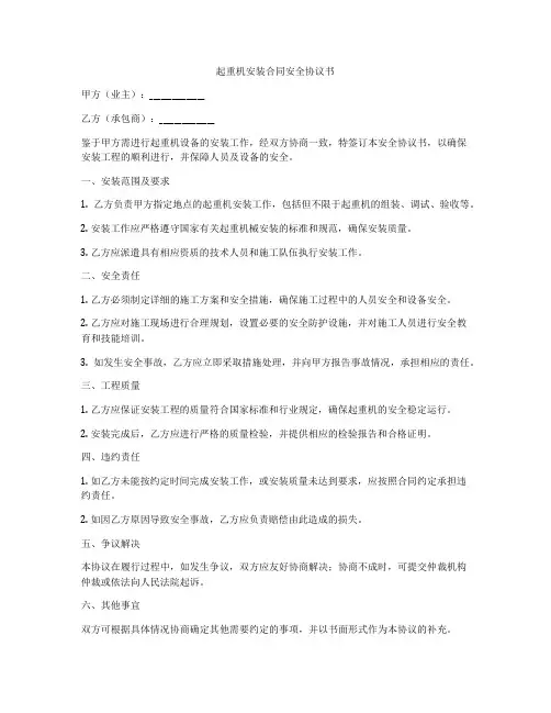 起重机安装合同安全协议书