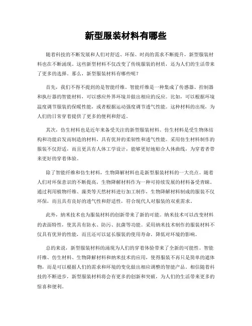 新型服装材料有哪些