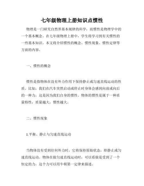 七年级物理上册知识点惯性