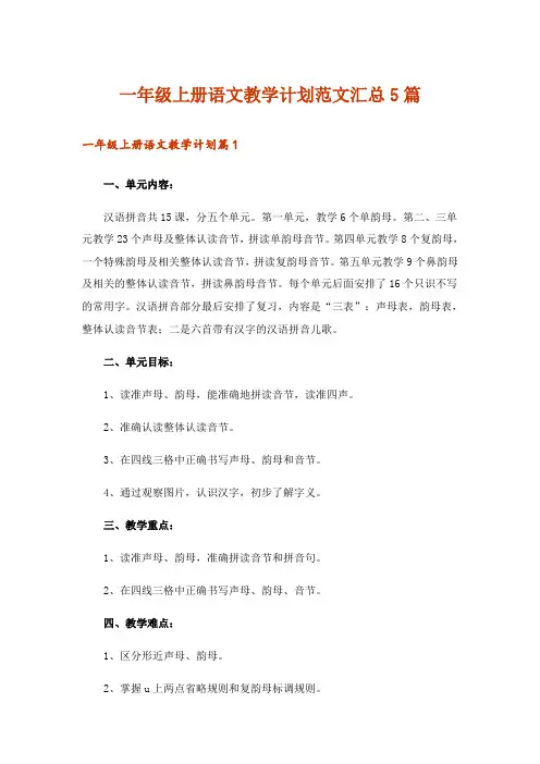 一年级上册语文教学计划范文汇总5篇