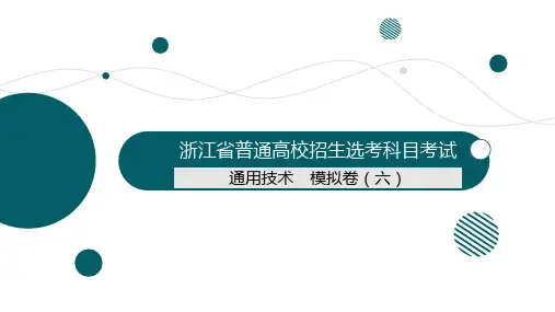 2024浙江高考-选考通用技术模拟卷(六)