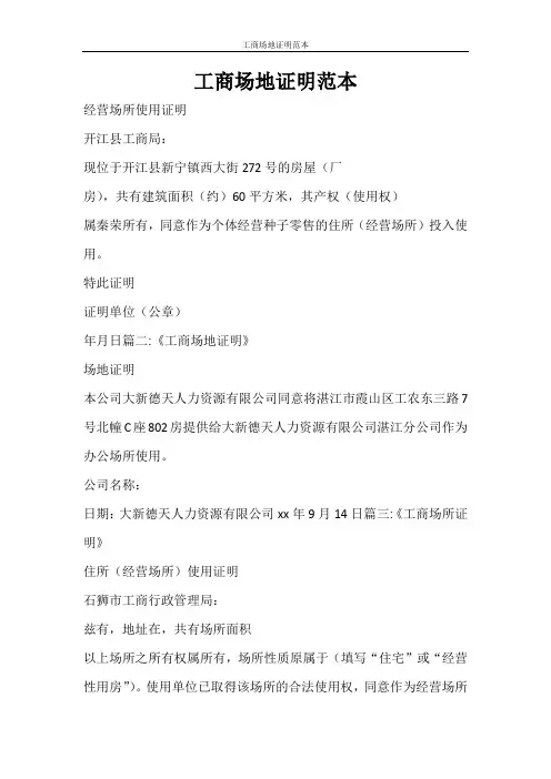 条据书信 工商场地证明范本