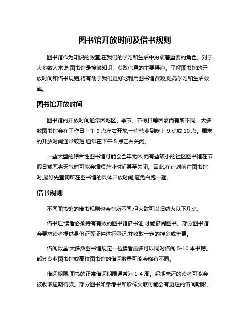 图书馆开放时间及借书规则
