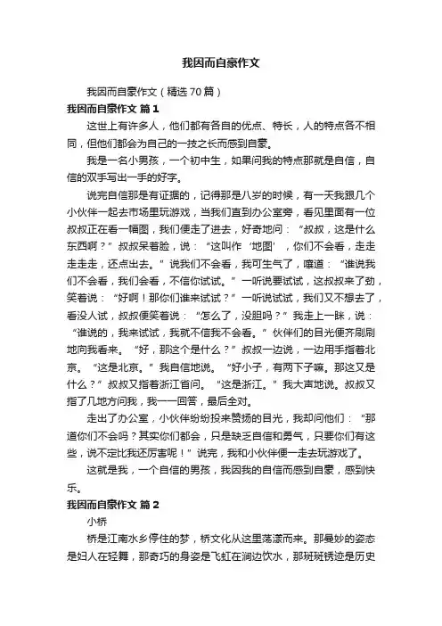 我因而自豪作文（精选70篇）