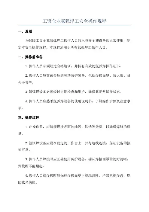 工贸企业氩弧焊工安全操作规程