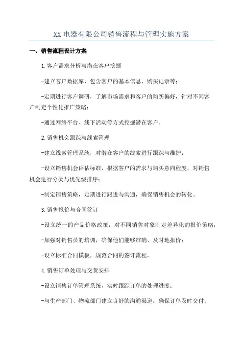 XX电器有限公司销售流程与管理实施方案