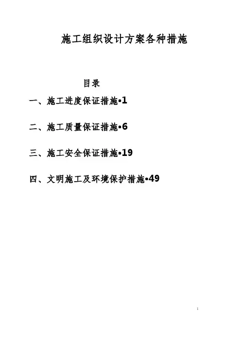 施工组织设计方案各种措施(进度、质量、安全、文明)