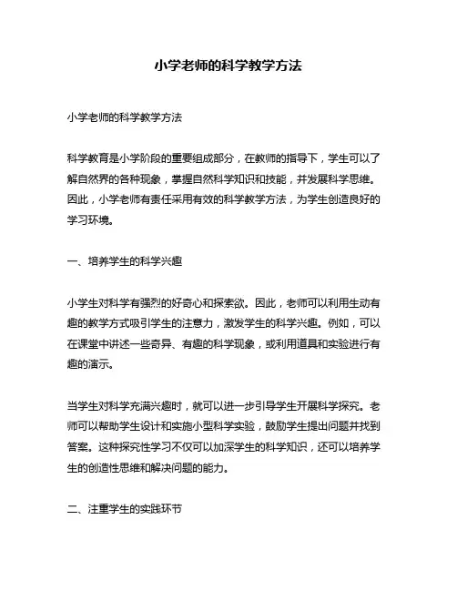 小学老师的科学教学方法